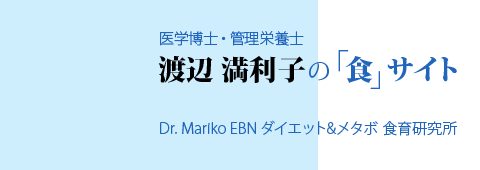 医学博士・管理栄養士 渡辺 満利子 オフィシャル「食」サイト Dr. Mariko EBN ダイエット＆メタボ 食育研究所